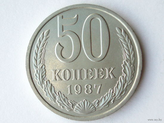 50 копеек 1987 aUNC