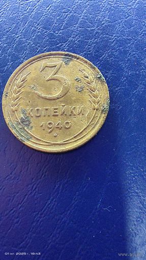 3 копейки 1940 год