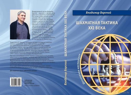 Барский. Шахматная тактика XXI века