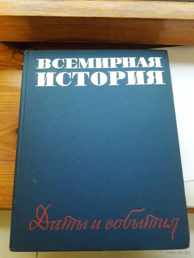 Всемирная история даты и события
