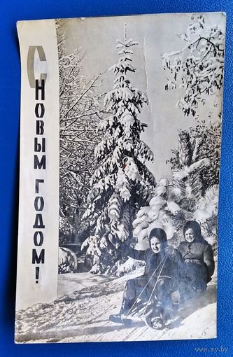 Гинзбург Л. С Новым годом. 1963 г. Подписана.