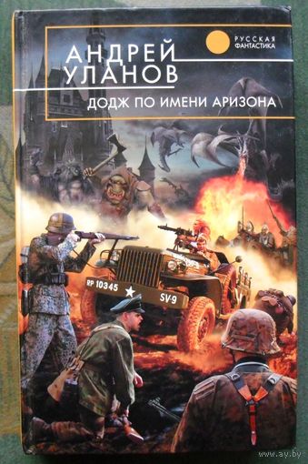 Додж по имени Аризона. Андрей Уланов. Серия  Русская фантастика.