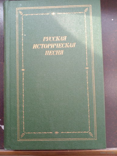 Русская историческая песня: Сборник. Серия: Библиотека поэта. Большая серия. Третье издание.
