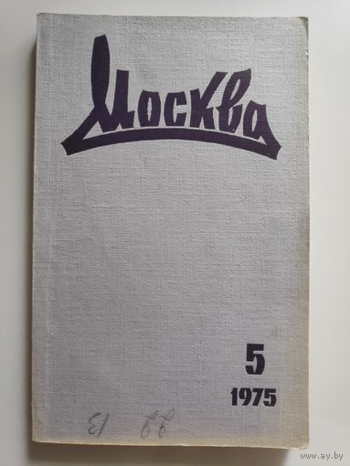 Москва 5 1975 год.