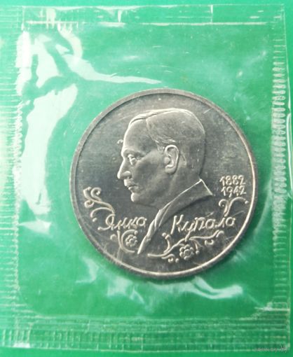 Россия. Янка Купала. 1 рубль 1992 г. Пруф. Запайка.