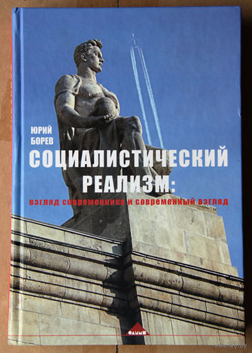 Социалистический реализм: взгляд современника и современный взгляд