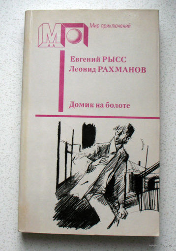 А профессор Костров лекарство нашёл...Евгений Рысс, Леонид Рахманов. "Домик на болоте"...Тут есть и преступление - грабёж и убийство, и его расследование, и картина советского суда...