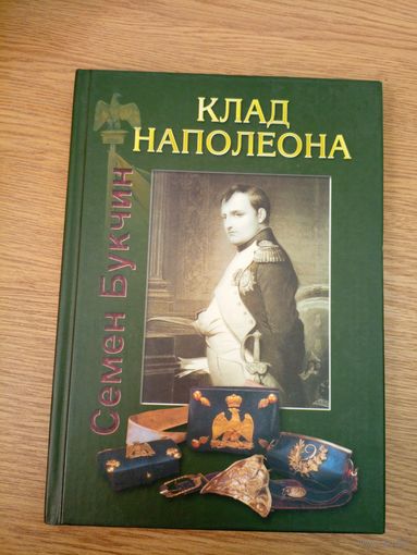 Семён Букчин "Клад Наполеона"\07