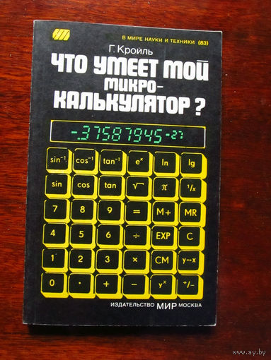 24-35 Г. Кройль Что умеет мой микрокалькулятор? Москва Мир 1981 Перевод с немецкого