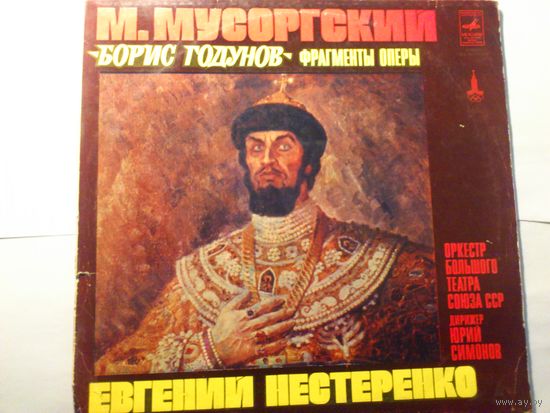 М.Мусоргский Борис Годунов фрагменты из оперы. Е.Нестеренко бас