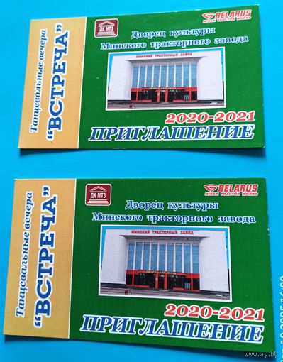 Приглашение на танцевальный вечер в ДК МТЗ.2020-2021г.г.