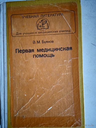 Первая мед.помошь.  для учащихся  мед.училищ