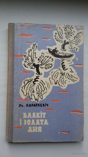 Уладзімір Караткевіч - Блакіт і золата дня