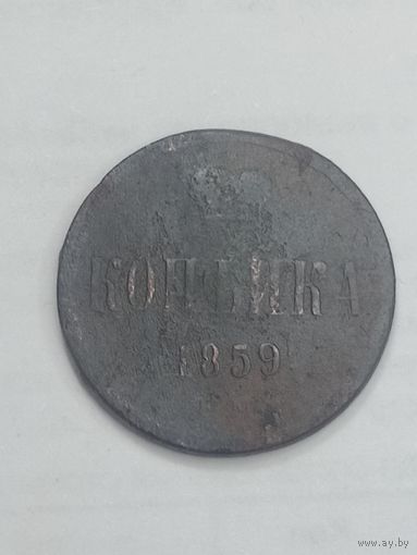 Российская империя Копейка 1859 года .