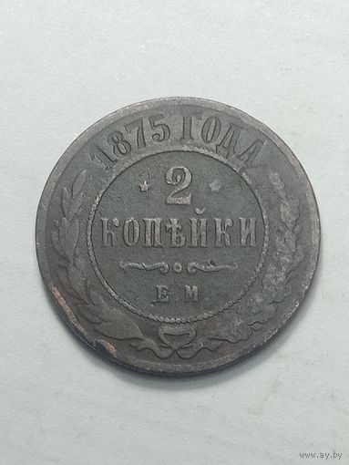 Российская империя 2 копейки 1875 года .