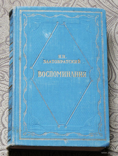 Н.Н.Златовратский Воспоминания.1956 г.