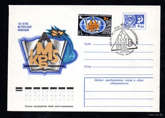 Художественный маркированный конверт СССР со спецгашением N 10334 (17.02.1975) 100-летие Метрической конвенции