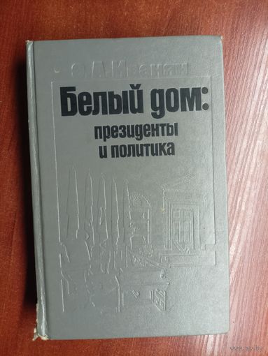 Эдуард Иванян "Белый дом: президенты и политика"
