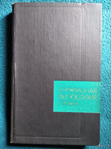 Буржуазная философия XX века.  1974 год