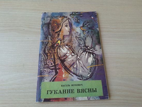 Гуканне вясны - Васіль Жуковіч - вершы, казкі, загадкі - м. Аблажэй - Юнацтва 1992 - на беларускай мове