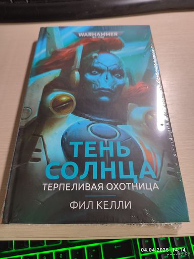 Warhammer 40000 Тень солнца Терпеливая охртница
