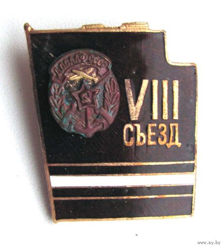 8 съезд ДОСААФ