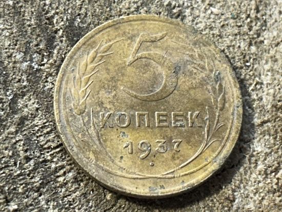 5 копеек 1937 года