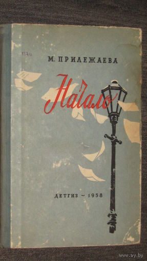 М.Прилежаева"НАЧАЛО"/7