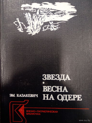 Эм.Казакевич. Звезда. Весна на Одере