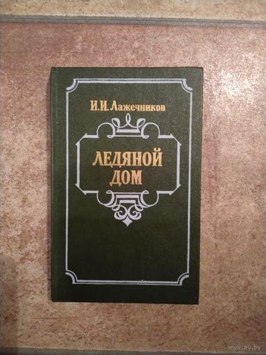 И.И.Лажечников Ледяной дом