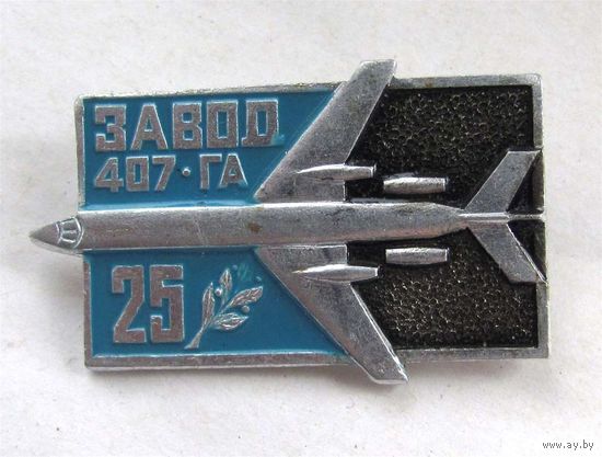 25 лет. Минский завод гражданской авиации (407  ГА)