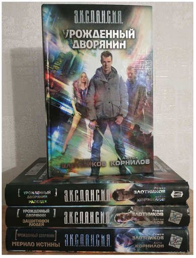 Р.Злотников, А.Корнилов, цикл "Урожденный дворянин" (серия "Э.К.С.П.А.Н.С.И.Я.", полный комплект 4 книги)