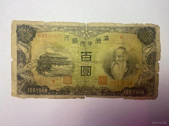 Китай Маньчжоу-го Маньчжурия 100 юань 1944 оккупация Японией-01