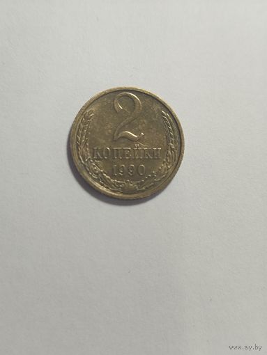 2 копейки 1990 брак на канте