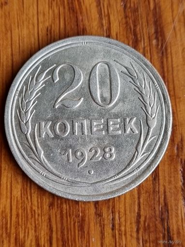 20 копеек 1928