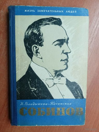 Нина Владыкина-Бачинская "Собинов" из серии "Жизнь замечательных людей. ЖЗЛ" 1960