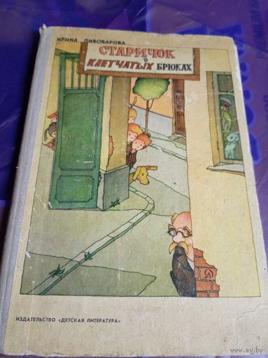 Старичок в клетчатых брюках" Ирина Пивоварова"\056