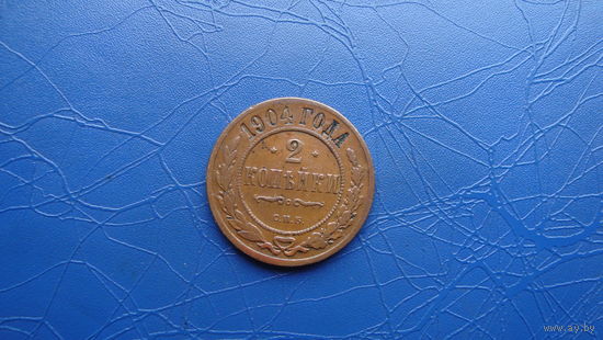 2 копейки 1904  Кабинетный сохран!                                                                                                        (53)