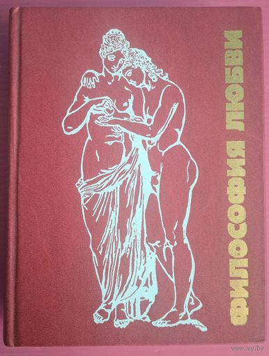 Философия любви.  А.А. Ивин. Ч.2. ИПЛ. 1990. 604 стр. Содержание на фото 2.
