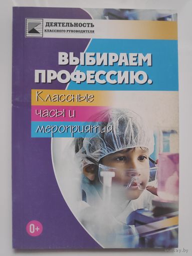 Выбираем профессию. Классные часы и мероприятия.