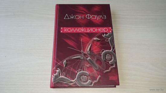 Коллекционер - Джон Фаулз - история противостояния маньяка и его жертвы от культового писателя 20 века - 2003 г