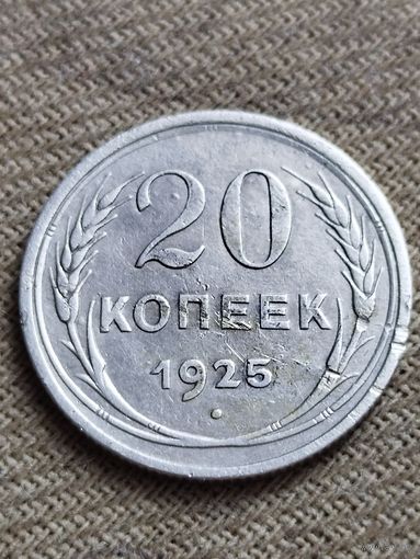Распродажа - 20 копеек 1925г.,СССР (серебро)