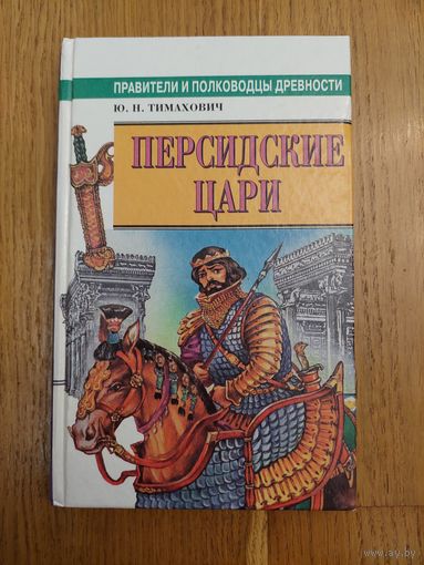 Персидские цари. Тимахович