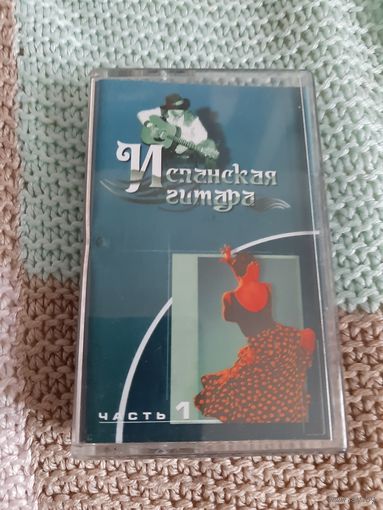 Кассета Испанская гитара.