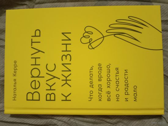 Наталья Керре Вернуть вкус к жизни Что делать, когда вроде всё хорошо, но счастья и радости мало