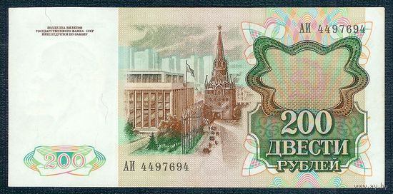 200 рублей 1991 год, серия АИ