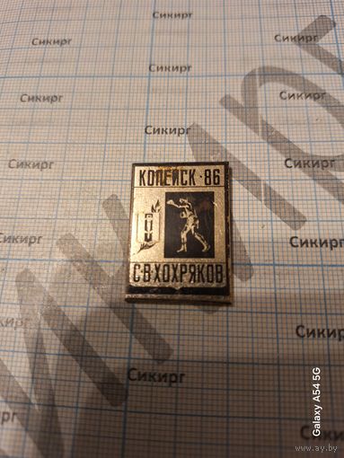 Значок тяжелый Турнир по боксу памяти СВ Хохрякова Копейск 1986  без заколки