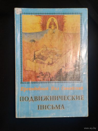 Преподобный Нил Синайский. Подвижнические письма