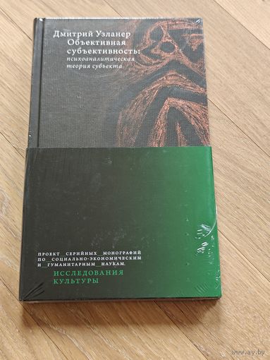 Узланер Дмитрий. Объективная субъективность: психоаналитическая теория субъекта