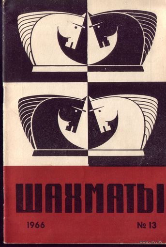 Шахматы 13-1966